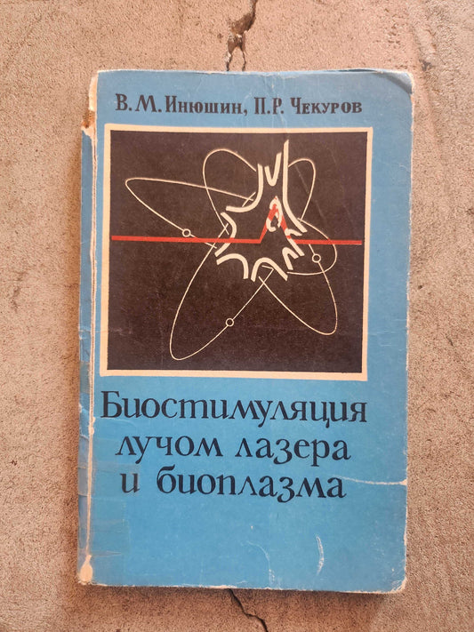 Russian: Biostimulation With a Laser Beam and Bioplasm (hardcover)