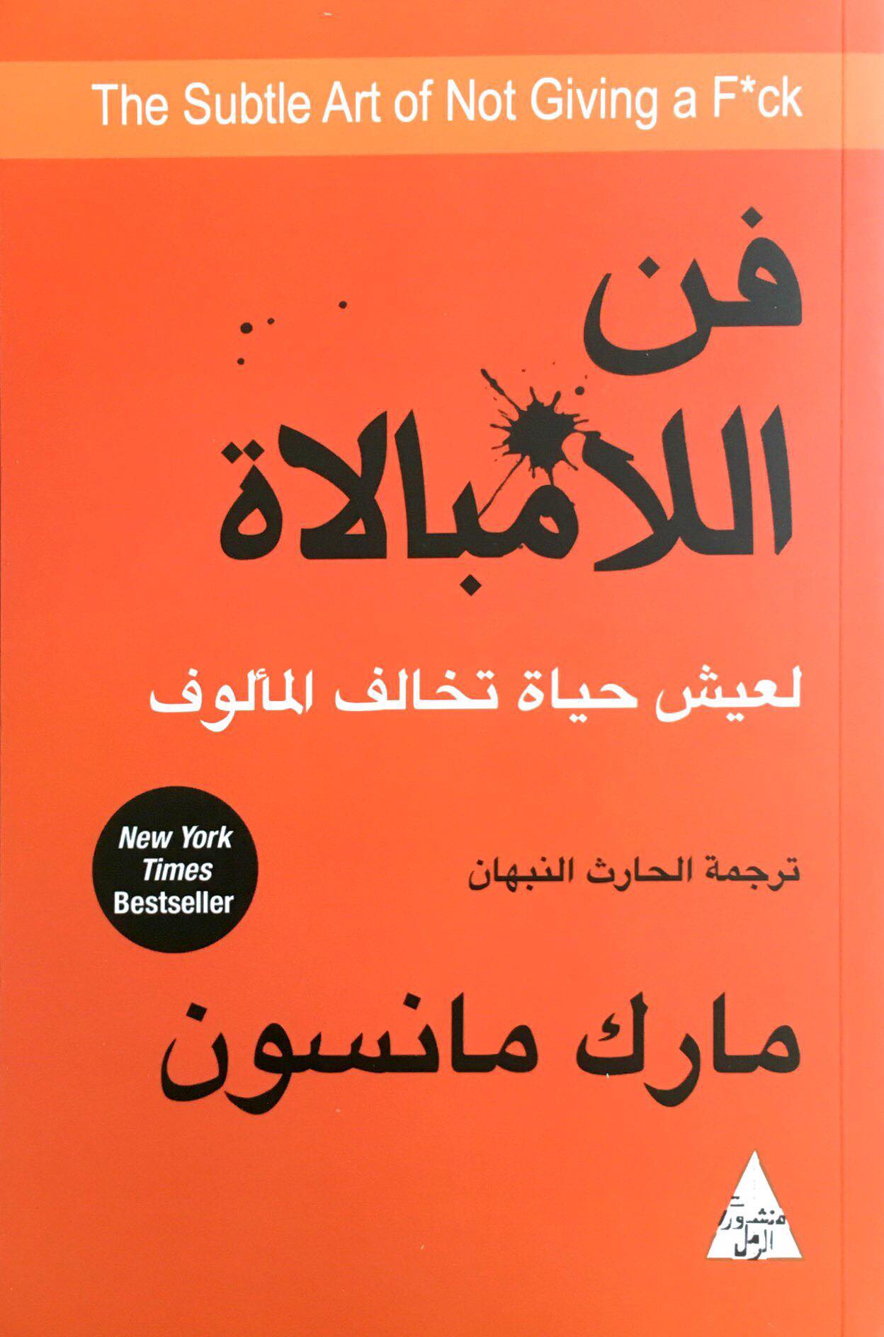 The Subtle Art of Not Giving a Fuck (Arabic Translation)